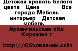 Детская кровать белого цвета › Цена ­ 5 000 - Все города Мебель, интерьер » Детская мебель   . Архангельская обл.,Коряжма г.